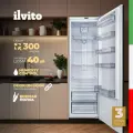 Холодильник встраиваемый однокамерный ILVITO IRB 17STD1 ED, 300 л, винная полка, суперохлаждение, door on door