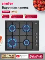 Варочная панель газовая Simfer, 60см, 4 конфорки, электроподжиг, эмалированные решётки, 5 ЛЕТ гарантия, турция