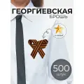 Георгиевская лента , брошь, значок со звездой , 500 шт опт