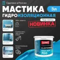 Гидроизоляция для ванной под плитку Elastomeric Aqua Seal 700 3кг