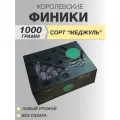 Финики королевские, сорт Меджул, без сахара, свежий урожай, 1 кг