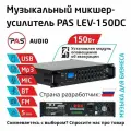 Музыкальный трансляционный микшер-усилитель 150 вт 5 зон с MP3-BT-FM плеером и модулем оповещения PASystem LEV-150DC