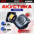 Акустика твитеры Kicx Headshot G28NEO рупорного типа, 32/84 Вт