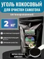 Уголь кокосовый 2кг HyperPure Carbon Premium активированный для очистки самогона, настойки, воды