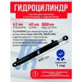 Гидроцилиндр ГЦ 63.40.500.800 под палец ШС 30мм, КУН/ПКУ Дон-1500, (UNC), мксм, шнекоротор