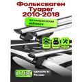 Багажник на крышу для Фольксваген Туарег 2010-2018, на рейлинги, LUX классик