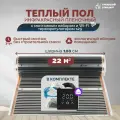Теплый пол инфракрасный 22 м2 (шир. 100 см) пленочный с монтажным набором и Wi-Fi терморегулятором s29 (чёрный) под паркет, ламинат, линолеум, ковролин