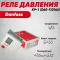 Реле давления КР-1 (060-110166) Danfoss (автом)