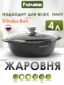 Жаровня индукционная Мечта 4л Гранит с антипригарным покрытием с крышкой, можно мыть в посудомоечной машине