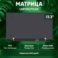 Матрица (экран) LM133LF1L02, 13.3, 1920x1080, 30-pin, светодиодная (LED), Slim, без креплений, матовая