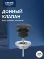Донный клапан для раковины GROHE, фантомный чёрный 29510KF0