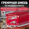 Приманка для уничтожения мышей и крыс Гремучая смесь, микс тесто-брикеты, 10 шт. * 200 г