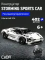 Конструктор CaDA Storm sports car 402 детали C51305W