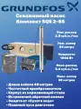 Скважинный насос Grundfos SQE 2-55 (Комплект) 40м 96524505