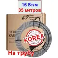 Греющий кабель на трубу, 16 вт/м, 35 метров (Ю. Корея)