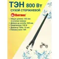 ТЭН Сухой 800 Ватт, стержневой, для водонагревателей Thermex, клеммы винт М4