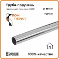 Труба-поручень d 38 мм Дом перил из нержавеющей стали 750 мм для установки в помещении