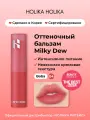 Holika Holika Оттеночный увлажняющий бальзам для губ Milky Dew Balm 04 Boba