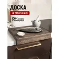 Разделочная доска на столешницу из темного дуба, 40х30 см