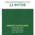 Сукно для бильярдного стола 12 футов Mirtex Kingston 100% акрил 500x200 см