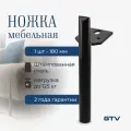 Ножка мебельная RONDA h-180мм, черный матовый