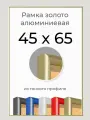 Рамка Золотая алюминиевая рамка 45х65 для пазла, вышивки, алмазной мозаики, фото, постера