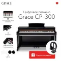 Цифровое пианино Grace CP-300 PE - чёрный полированный, наушники в подарок