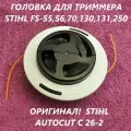 Головка для триммера FS-55, FS-130, FS-250 и др. STIHL оригинал