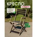 Кресло, стул складной с подлокотниками и спинкой, складной деревянный