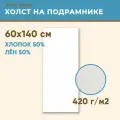 Холст грунтованный на подрамнике 60х140 см, 420 г/м2, лен 50%, хлопок 50%, мелкое зерно, Холстофф
