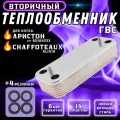 Теплообменник ГВС 14 пл для аристон BS арт 65104333, CHAFFOTEAUX Alixia, Inoa, Pigma, Talia, Niagara, Urbia