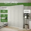 Шкаф для одежды распашной 200х55х260 Классик, белый/ мдф кашемир soft touch матовый, 4х створчатый