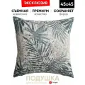 Подушка декоративная 45х45 Rio gray