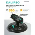 Kalipso Разбрызгиватель садовый генераторный