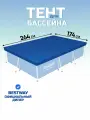 Тент 174х264 см, прямоугольный, для каркасного бассейна, для бассейнов 259x170 см, Bestway, 58105