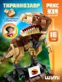 Конструктор динозавр WiMi, большой 3д тираннозавр рекс, мир юрского периода