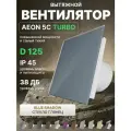 Вентилятор вытяжной AEON 5C D125 TURBO Blue Shadow двигатель повышенной производительности, панель глянцевое стекло