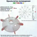 Вентилятор/крыльчатка охлаждения для электродвигателя/насоса на вал 38/198/40-6