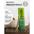 Набор благовоний лемонграсс от PURE-IN из Индии, 3в1. Натуральные индийские ароматические палочки премиум класса, 30шт. Для дома и медитации. Ритуалов и практик