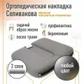 Ортопедическая накладка/подушка Селиванова офисная монолитная Полумягкая 36х38 (любой цвет)