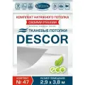 Комплект натяжного потолка (Тканевый потолок) №47 для комнаты размером до 2,9x3,8 м.