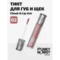 Funky Monkey Тинт для щек и губ Cheek & lip tint тон 02