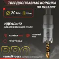 Коронка по металлу 20 мм. с центрирующим сверлом VertexTools