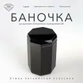 Баночка K&B 9х9х14 см, с крышкой, цвет черный хрусталь.
