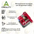 Оригинальный металлический экструдер CR-10 (ремкомплект) для 3D принтера Creality