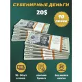 Деньги сувенирные игрушечные купюры номинал 20 американских долларов , 10 пачек