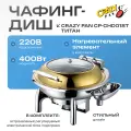 Мармит (чафинг-диш) с подогревом Crazy Pan CP-CHD018T круглый, с гидравлическим доводчиком крышки и системой возврата влаги, блок нагрева 400Вт, 220В, 6 литров, нержавейка, золото, гастроемкость d39см-65