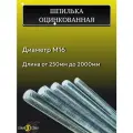 Шпилька оцинкованная М16, длина 1500 мм, резьбовая 1шт