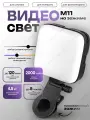 Свет для съемки М 11 видеосвет