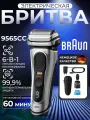 Электробритва Braun Series 9 9565CC дорожным чехлом / электробритва для сухого и влажного бритья
